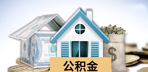 德阳公积金代办秘籍：离职在职都能搞定！